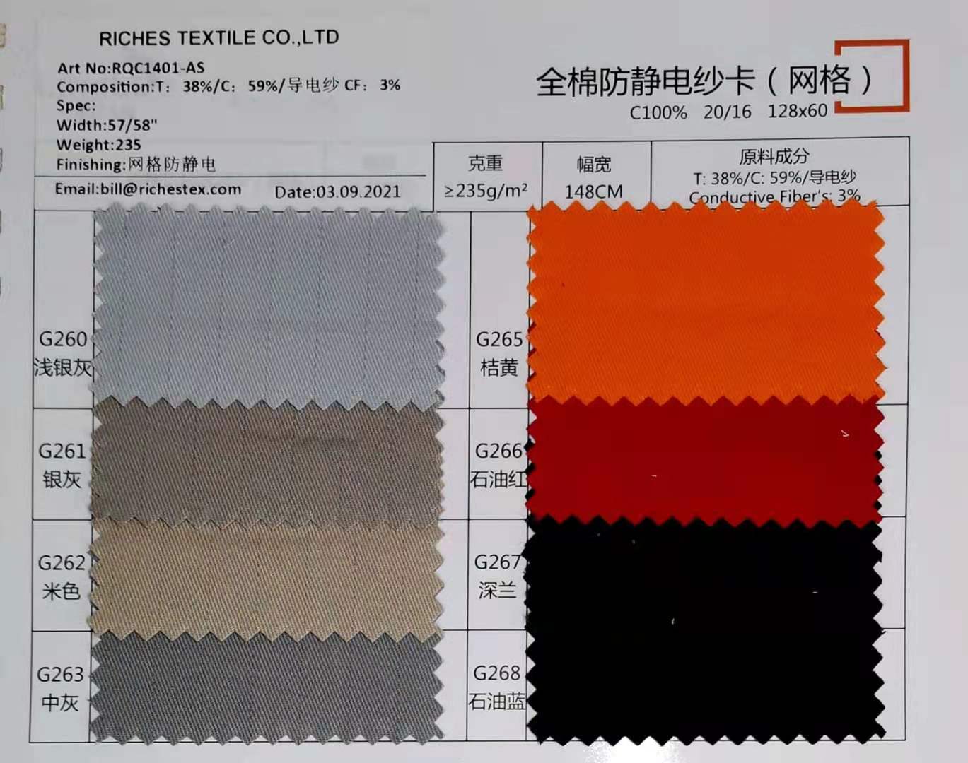 全棉防静电纱卡面料（网格）38%T*59%C*3%导电纱 235克面料