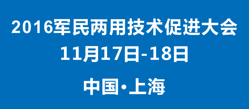 第四届上海军民两用技术促进大会今日拉开帷幕